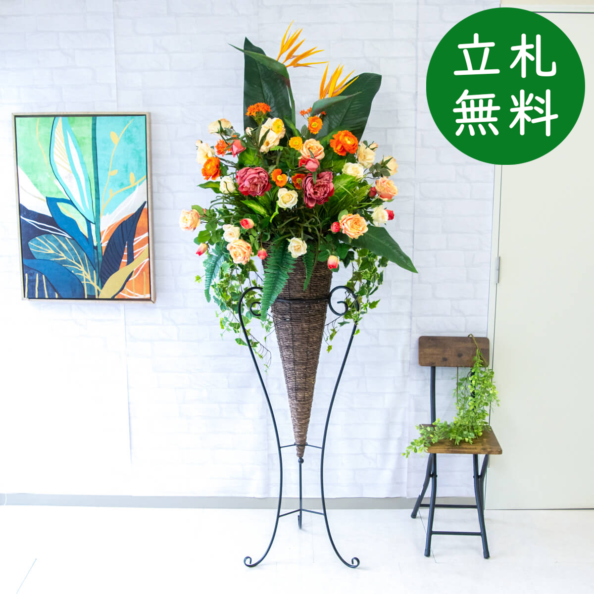【立札無料】造花スタンド 大型 H約190cm / 開店祝い 開業祝い 祝い花 空間装飾 店舗装飾/PA683-CON120DB