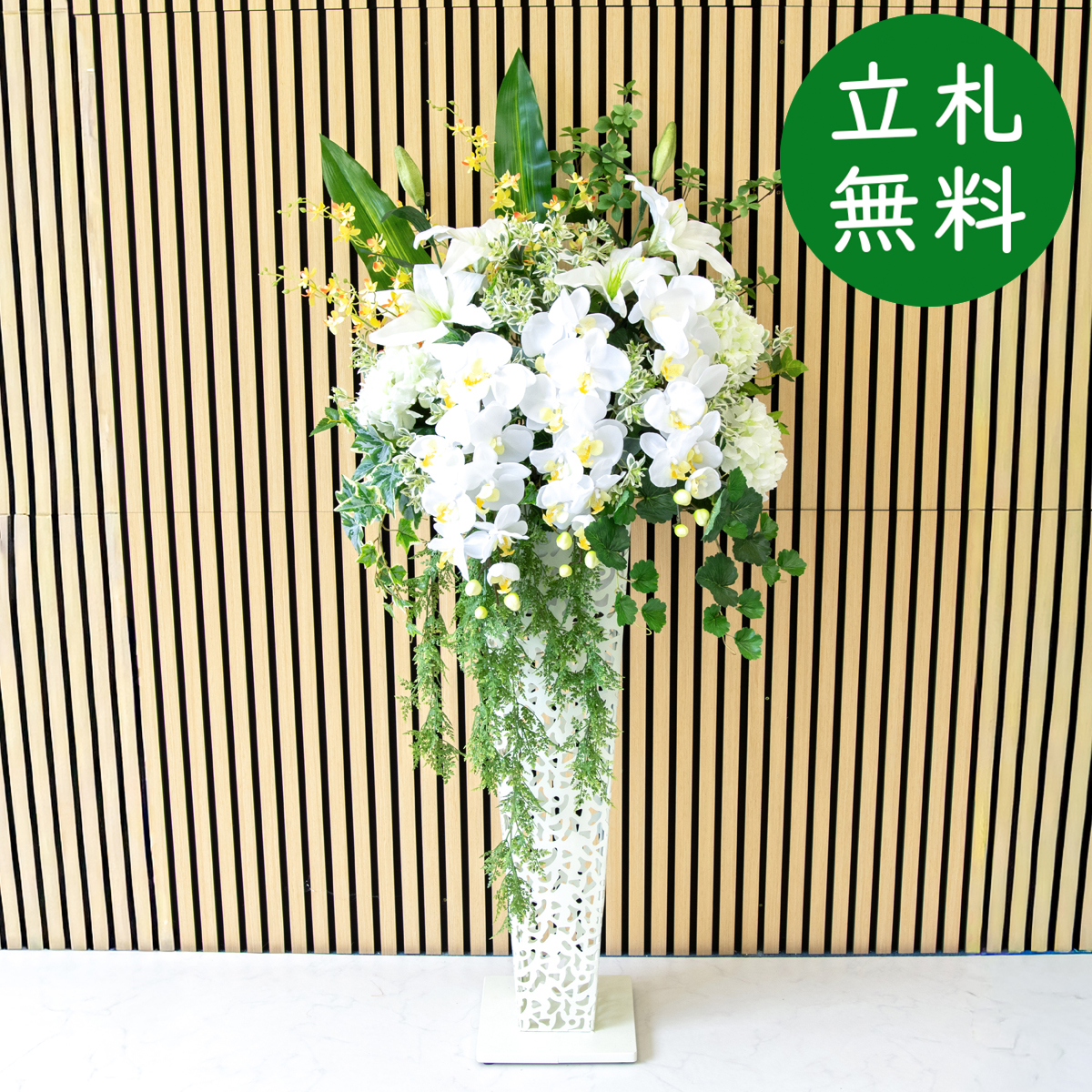 【立札無料】造花スタンド H約155cm / 開店祝い 開業祝い 祝い花 空間装飾 店舗装飾/PA693-IR90WH