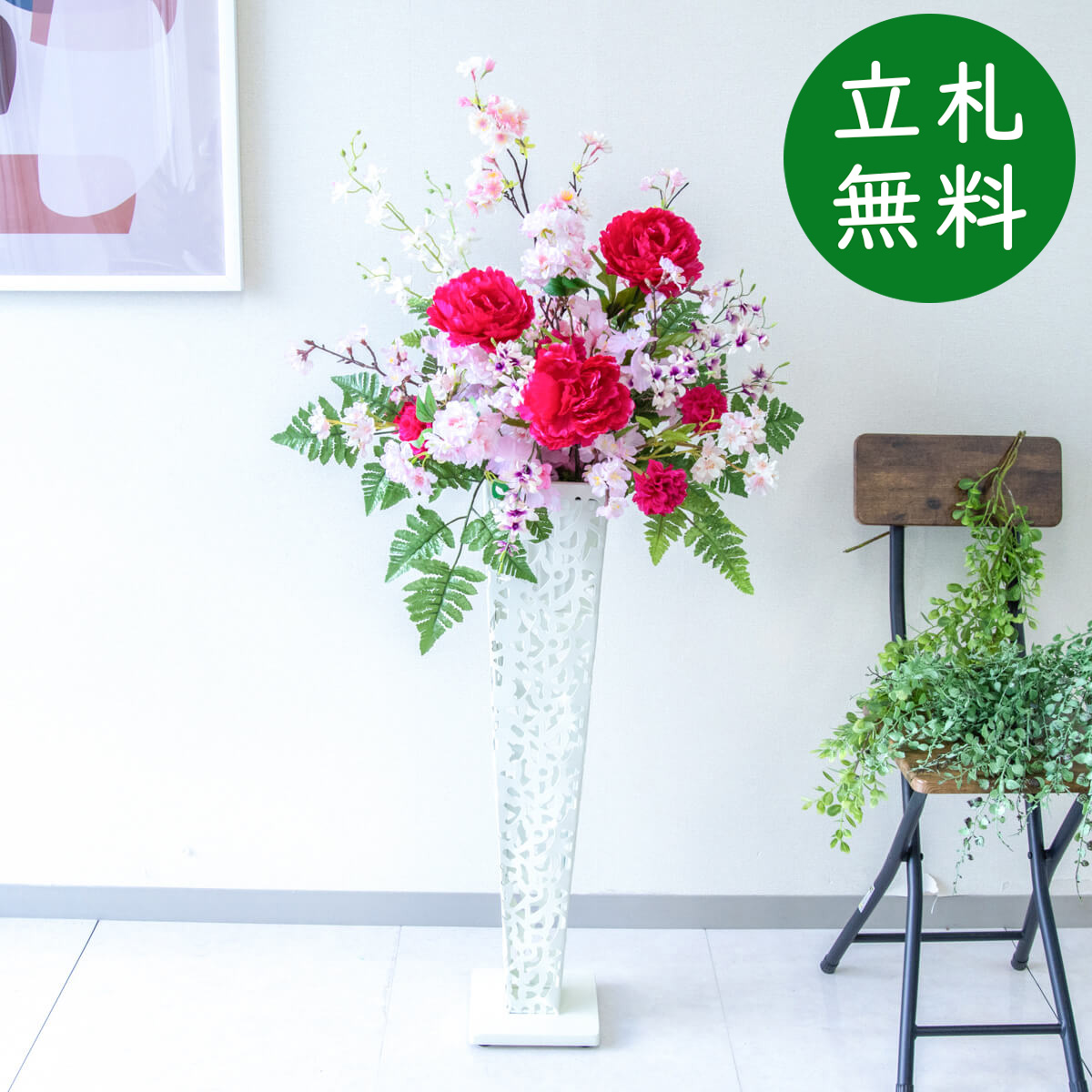【立札無料】造花スタンド H約120cm / 開店祝い 開業祝い 祝い花 空間装飾 店舗装飾/PA705-IR72WH