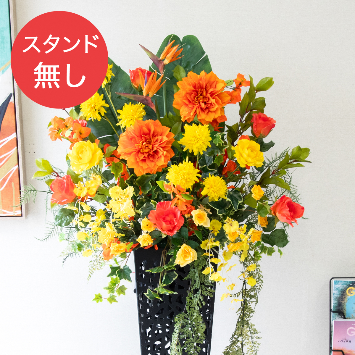 【PA833 造花スタンドアレンジ入れ替え用フラワー】※こちらの商品はお花部分のみです。スタンドとはセットになっておりませんのでご注意ください