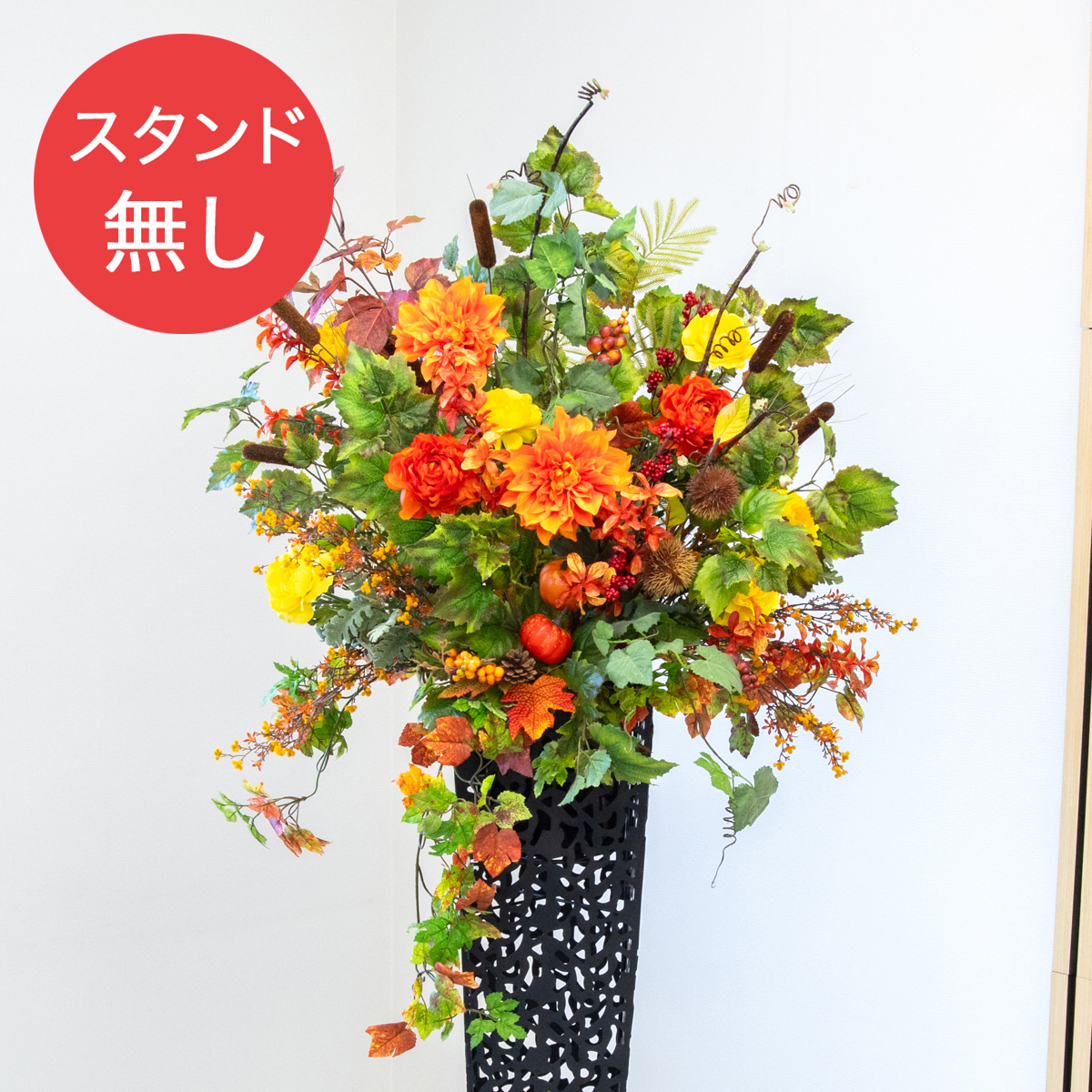 【PA896 造花スタンドアレンジ入れ替え用フラワー】※こちらの商品はお花部分のみです。スタンドとはセットになっておりませんのでご注意ください