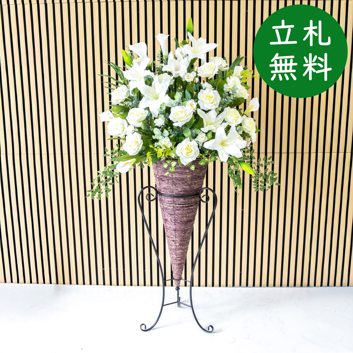 【立札無料】造花スタンド H約150cm / 開店祝い 開業祝い 祝い花 空間装飾 店舗装飾/PA935-CON90DB