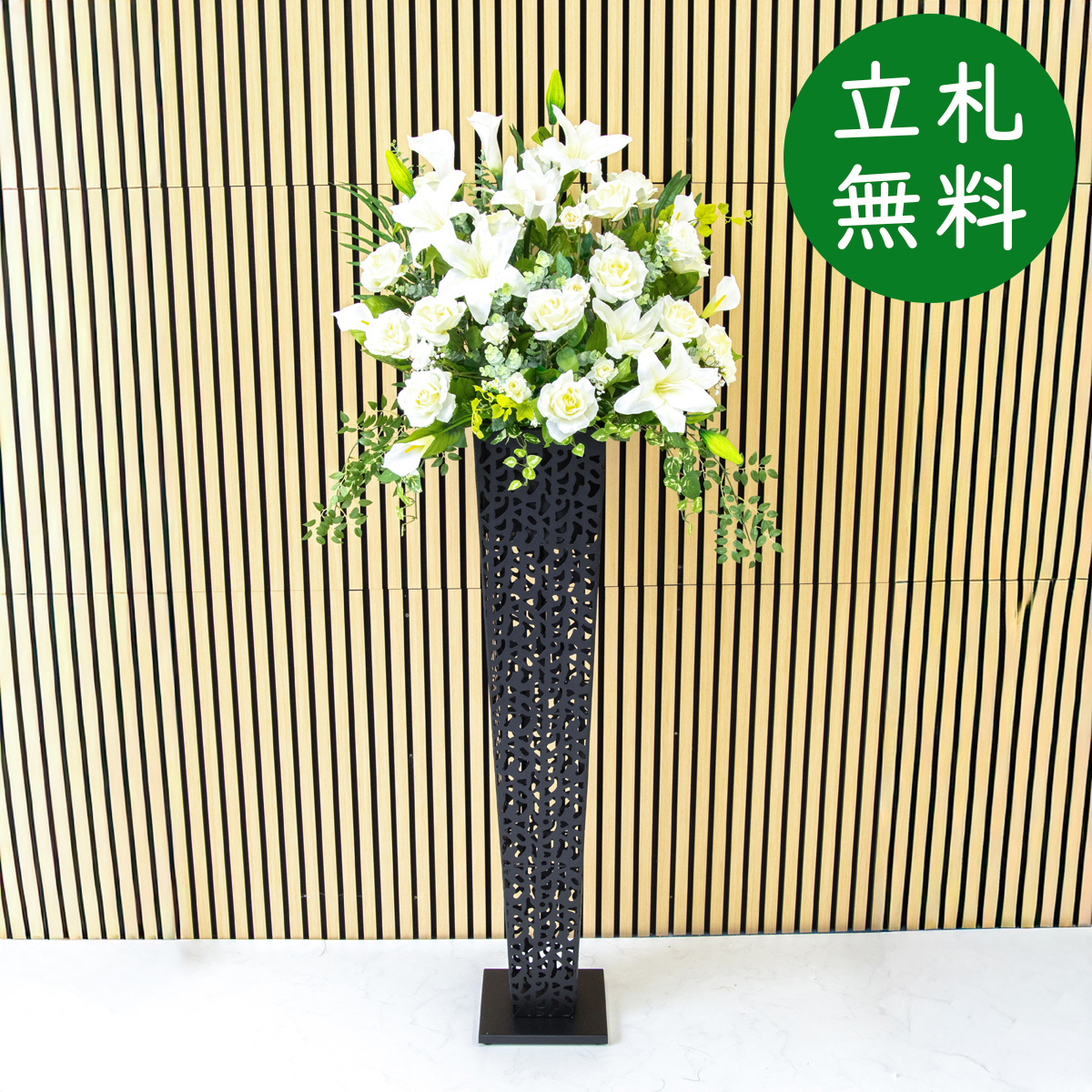 【立札無料】造花スタンド 大型 H約180cm / 開店祝い 開業祝い 祝い花 空間装飾 店舗装飾/PA935-IR120BK