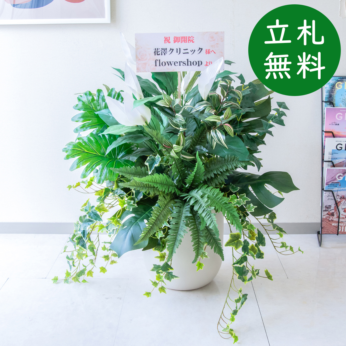 【立札無料】造花アレンジ H約90cm / 開店祝い 開業祝い 祝い花 空間装飾 店舗装飾/PA947-CHC29IV