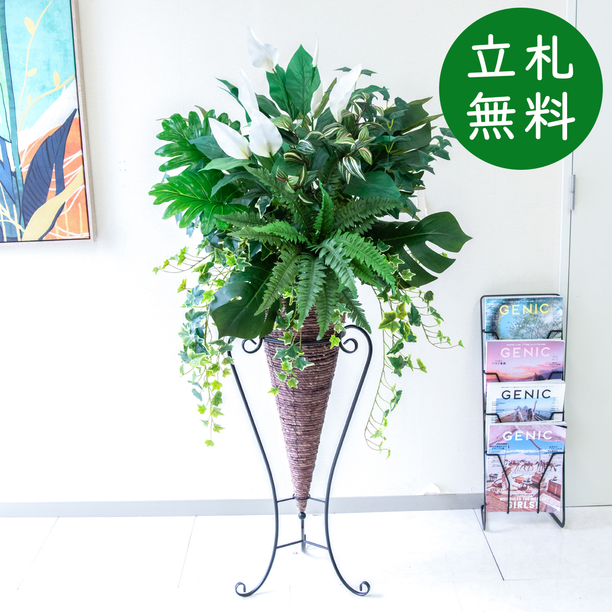 【立札無料】造花スタンド H約150cm / 開店祝い 開業祝い 祝い花 空間装飾 店舗装飾/PA947-CON90DB