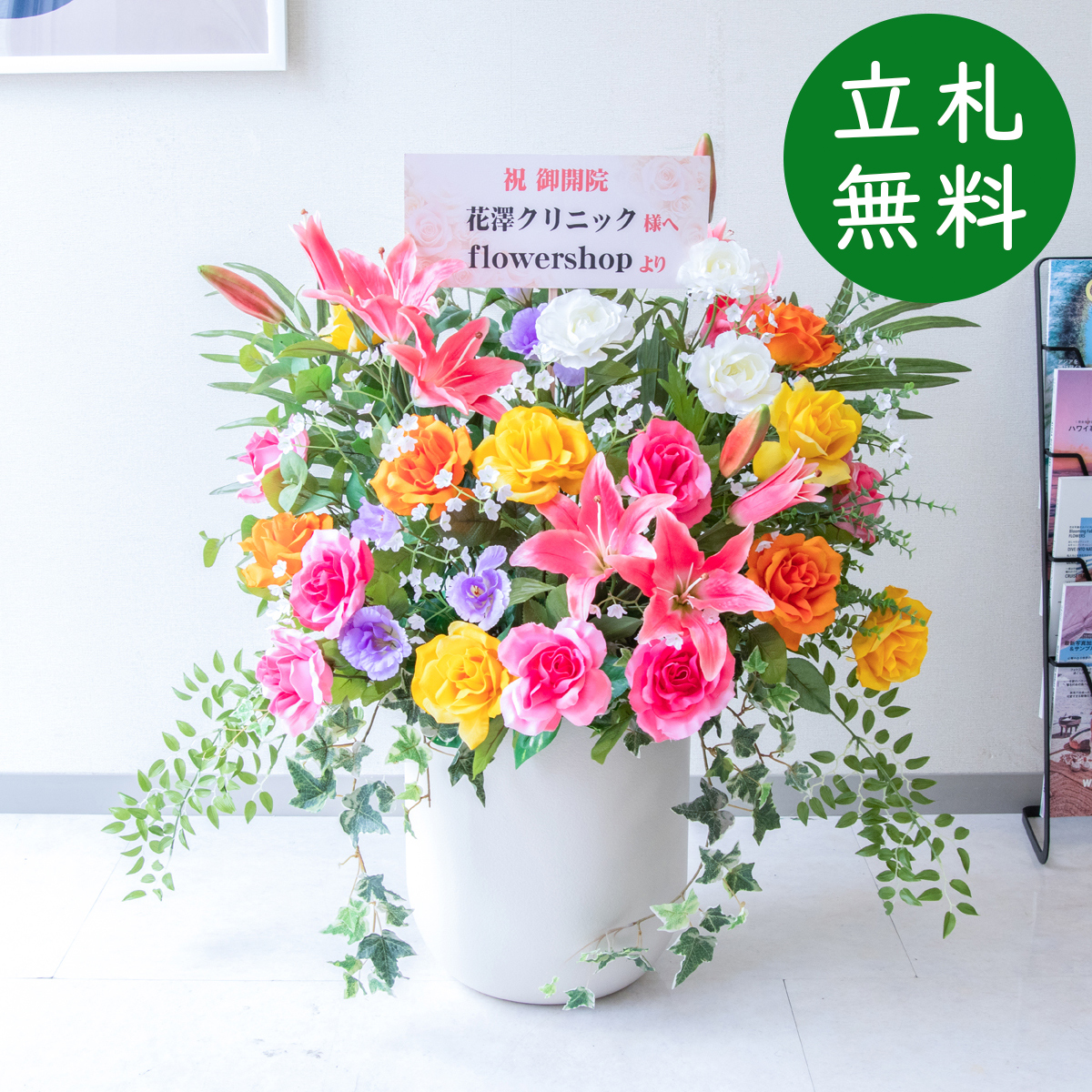 【立札無料】造花アレンジ H約85cm / 開店祝い 開業祝い 祝い花 空間装飾 店舗装飾/PA948-CHC29IV