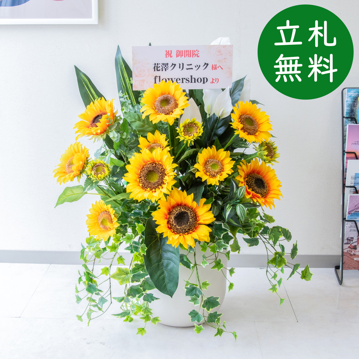 【立札無料】造花アレンジ H約90cm / 開店祝い 開業祝い 祝い花 空間装飾 店舗装飾/PA960-CHC29IV