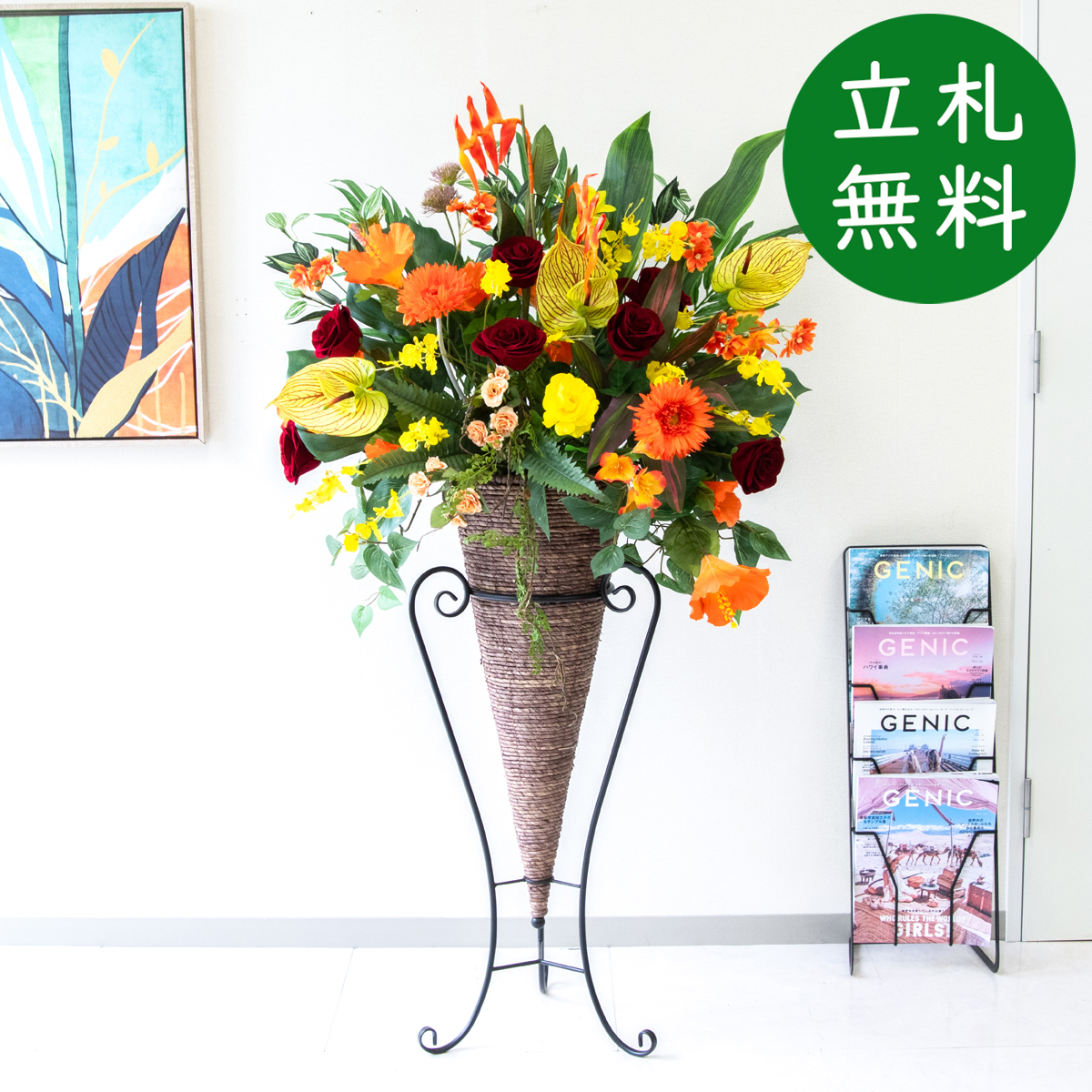 【立札無料】造花スタンド H約145cm / 開店祝い 開業祝い 祝い花 空間装飾 店舗装飾/PA978-CON90DB