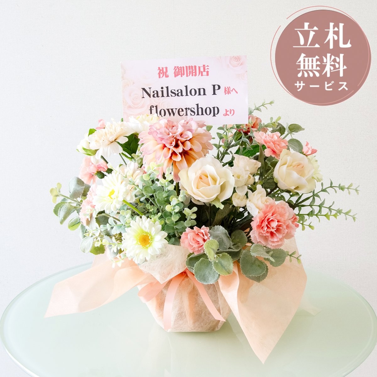 造花アレンジメント 高さ35cm  / フラワー アレンジ 開店祝い 祝い花 開店花 開店 開業 移転 祝い ギフト プレゼント フェイク テーブル 装飾 置き型 立札無料 (PAS220)
