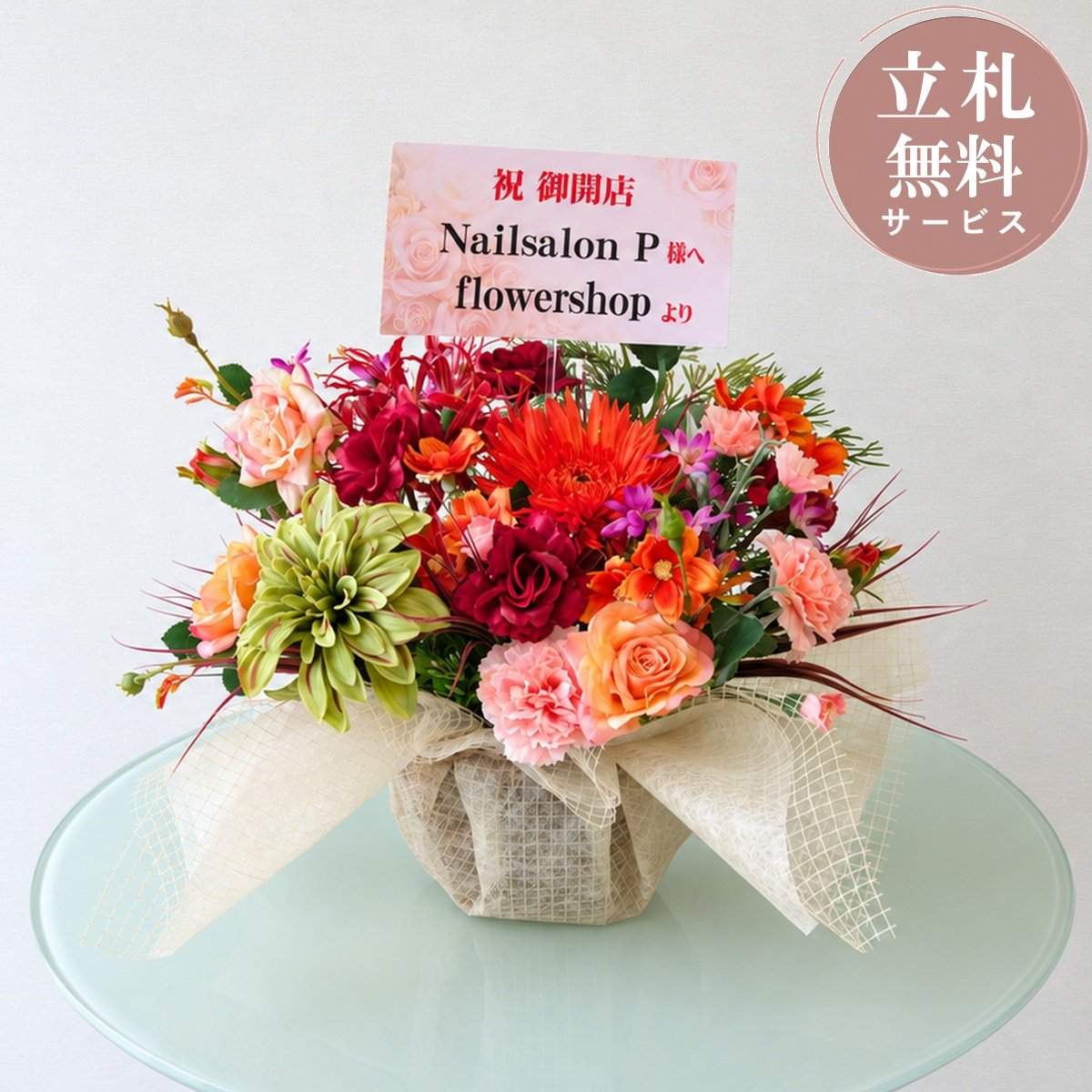 造花アレンジメント H約40cm / フラワー アレンジ 開店祝い 祝い花 開店花 開店 開業 移転 祝い ギフト プレゼント フェイク テーブル 装飾 置き型 立札無料 (PAS224)