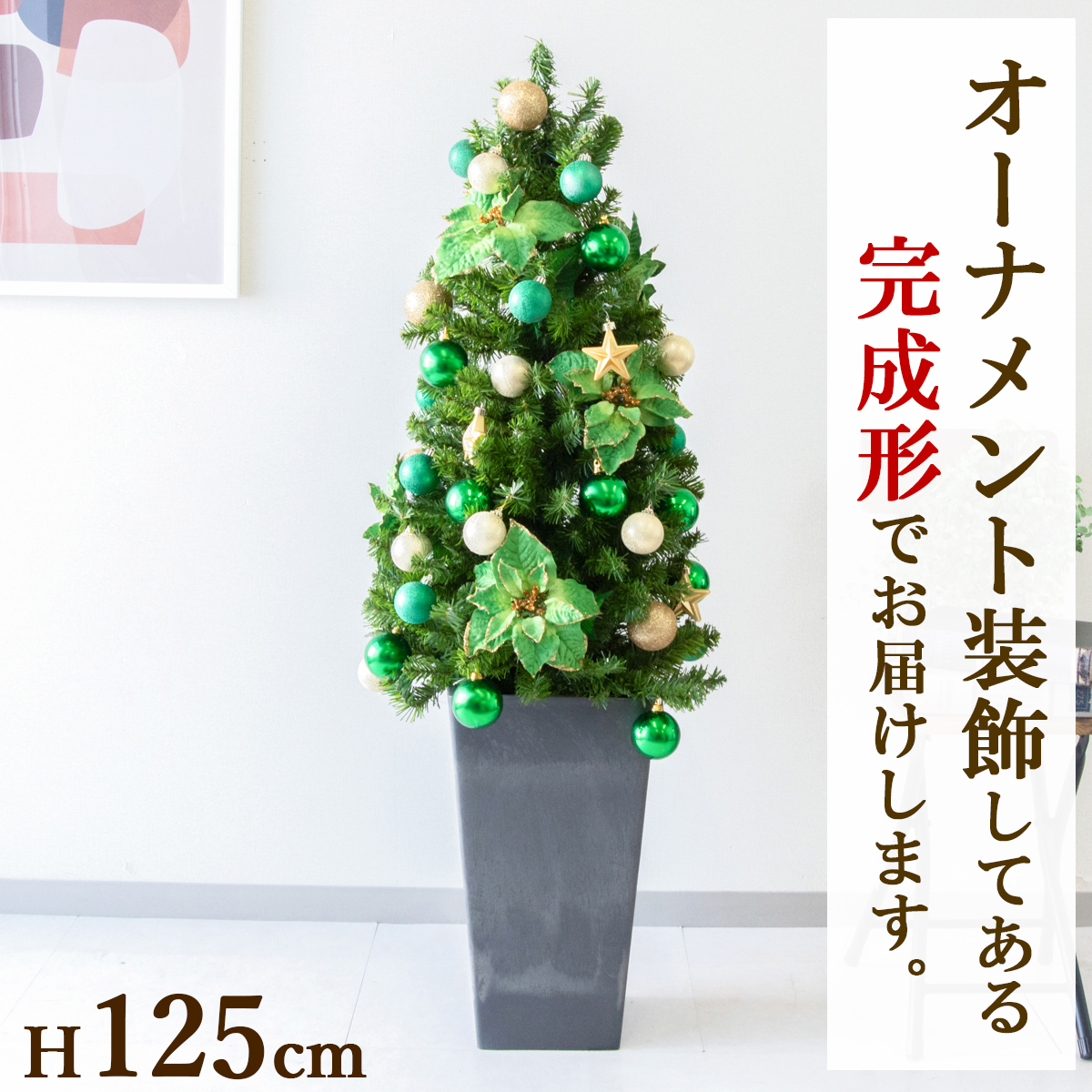 【在庫限り商品】H約125cm 造花オーナメント付きクリスマスツリーアレンジ/鉢付き/グリーン系/クリスマス装飾 クリスマス デコレーション オーナメント 飾り 冬装飾 Christmas フェイクグリーン 造花 インテリア おしゃれ/PCH-XMASTREE001-Q25BK