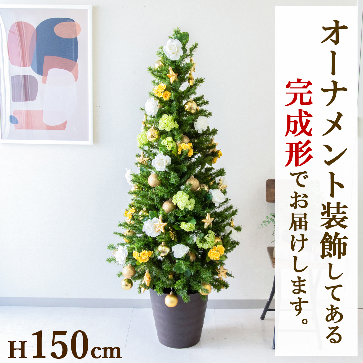 【在庫限り商品】H約150cm 造花オーナメント付きクリスマスツリーアレンジ/鉢付き/イエロー系/クリスマス装飾 クリスマス デコレーション オーナメント 飾り 冬装飾 Christmas フェイクグリーン 造花 インテリア おしゃれ/PCH-XMASTREE002-M30DB