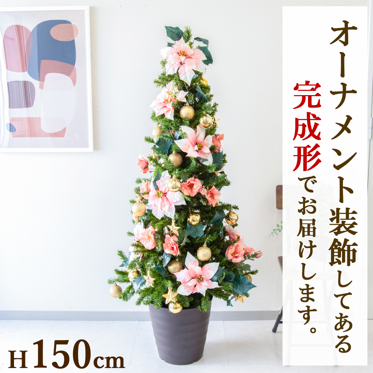 【在庫限り商品】オーナメント付きクリスマスツリーアレンジ/鉢付き H約150cm /法人向け 業務用 商業施設 店舗ディスプレイ デコレーション オーナメント 飾り  クリスマス装飾 飾り デコレーション 造花 フェイクグリーン インテリア/PCH-XMASTREE004-M30DB