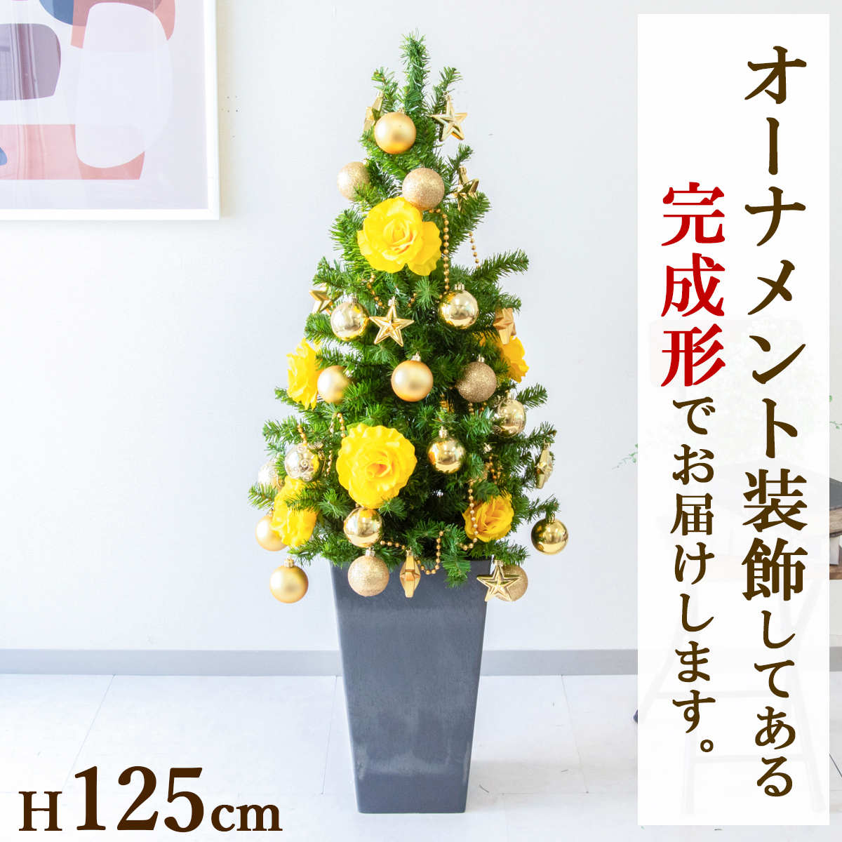 【在庫限り商品】オーナメント付きクリスマスツリーアレンジ/鉢付き H約125cm /法人向け 業務用 商業施設 店舗ディスプレイ デコレーション オーナメント 飾り  クリスマス装飾 飾り デコレーション 造花 フェイクグリーン インテリア/PCH-XMASTREE008-Q25BK