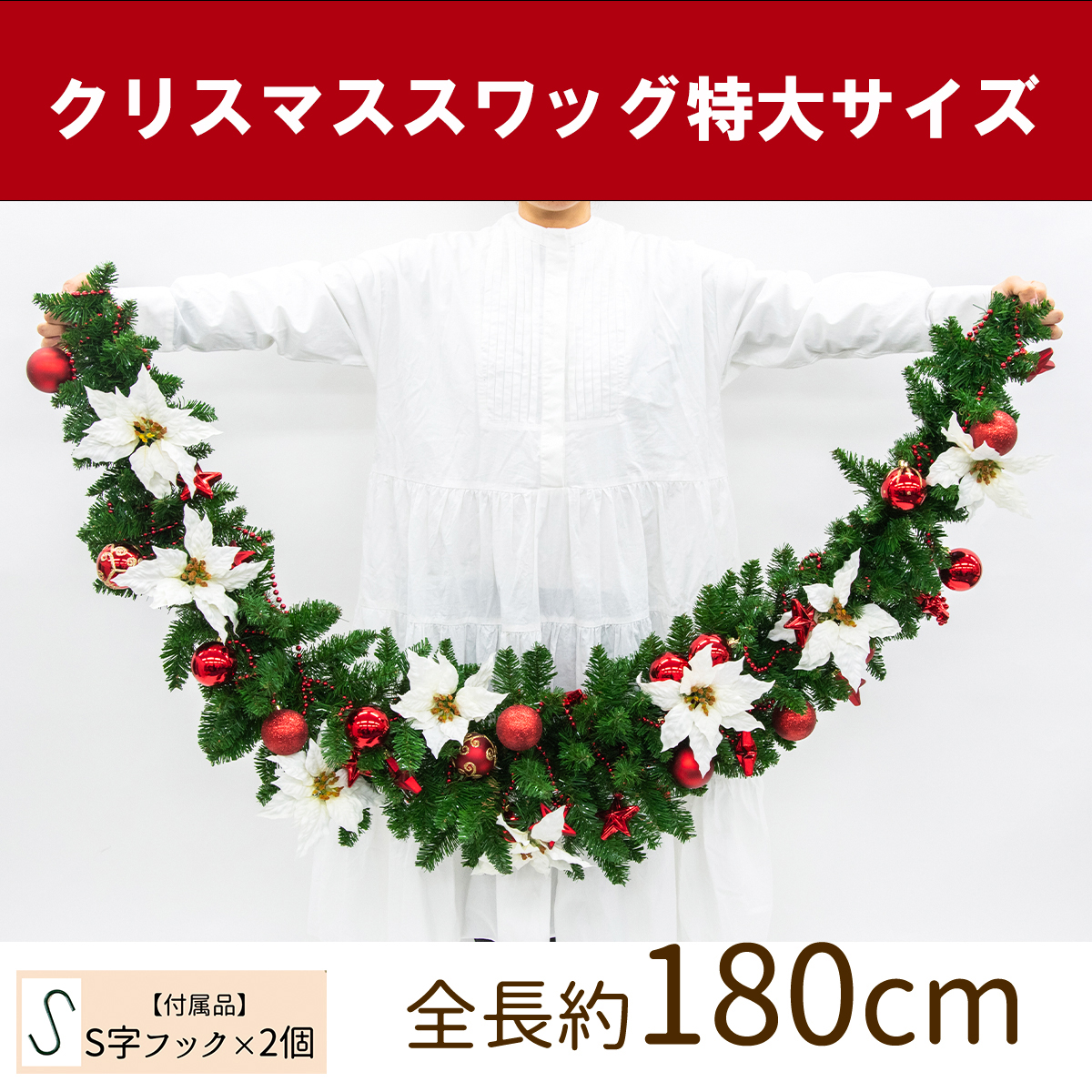 【在庫限り商品】オーナメント付きクリスマススワッグ/特大サイズ 全長約180cm /法人向け 業務用 商業施設 店舗ディスプレイ デコレーション オーナメント 飾り  クリスマス装飾 飾り デコレーション 造花 フェイクグリーン インテリア/PCH148
