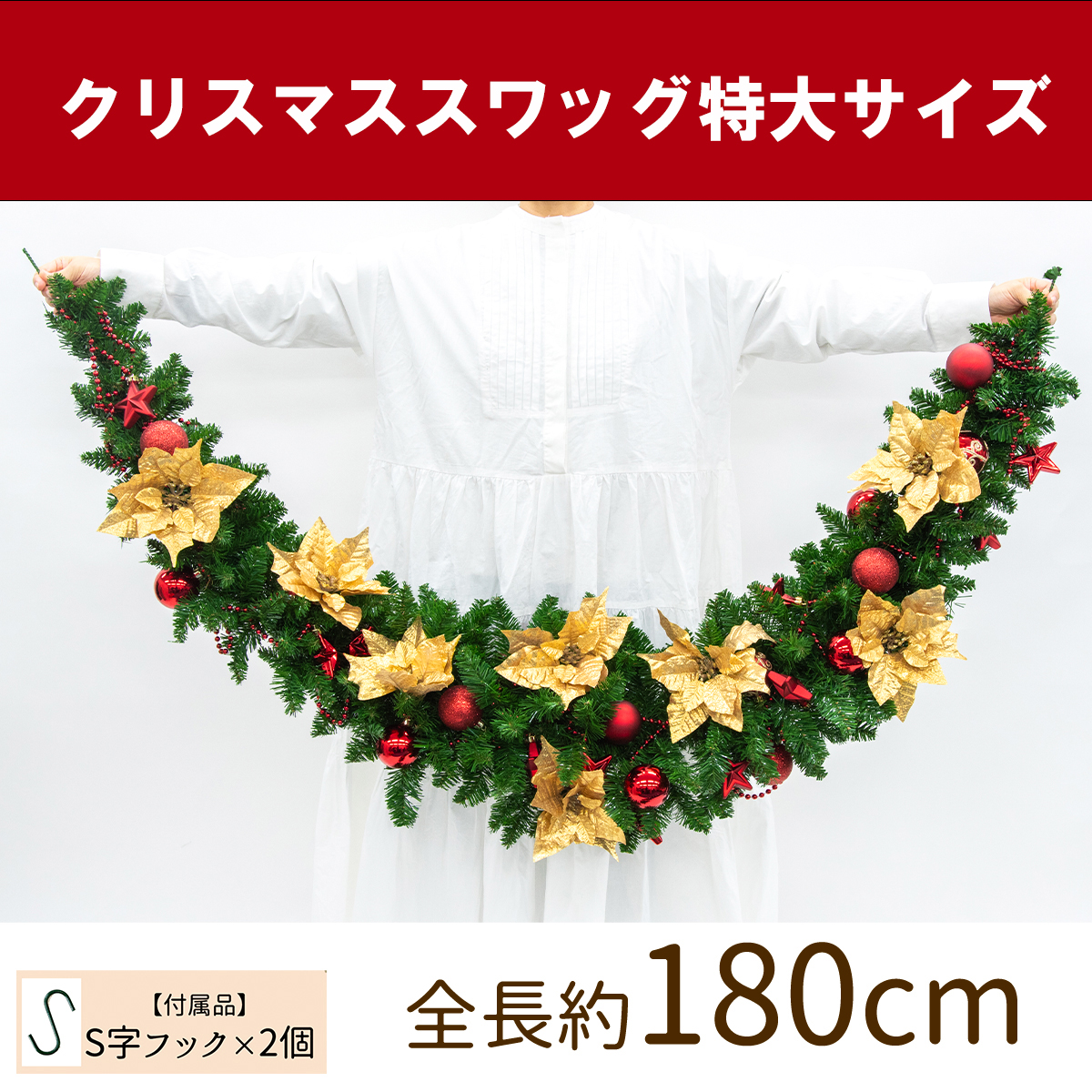 【在庫限り商品】オーナメント付きクリスマススワッグ/特大サイズ 全長約180cm /法人向け 業務用 商業施設 店舗ディスプレイ デコレーション オーナメント 飾り  クリスマス装飾 飾り デコレーション 造花 フェイクグリーン インテリア/PCH149