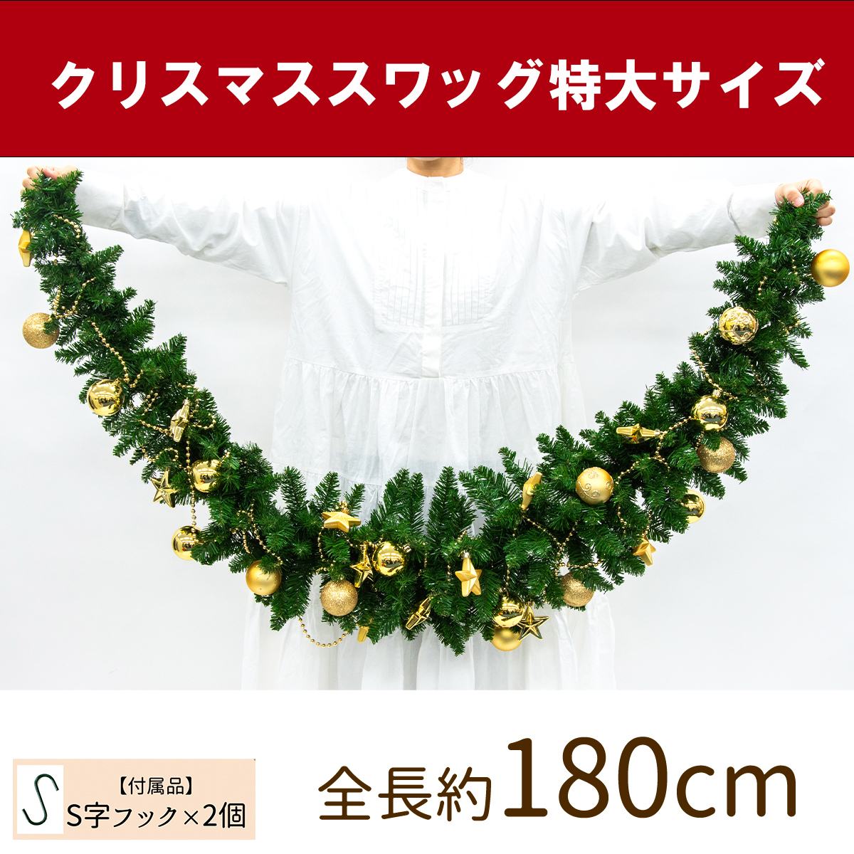 【在庫限り商品】オーナメント付きクリスマススワッグ/特大サイズ 全長約180cm /法人向け 業務用 商業施設 店舗ディスプレイ デコレーション オーナメント 飾り  クリスマス装飾 飾り デコレーション 造花 フェイクグリーン インテリア/PCH154