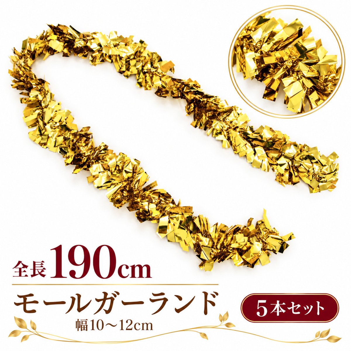 【在庫限り商品】チャンキーモール キラキラモール ガーランド/ゴールド（金）５本セット 全長約190cm /法人向け 業務用 商業施設 店舗ディスプレイ デコレーション オーナメント 飾り クリスマス ツリー飾り パーティー イベント 飾り付け/PCH155-GL-SET5