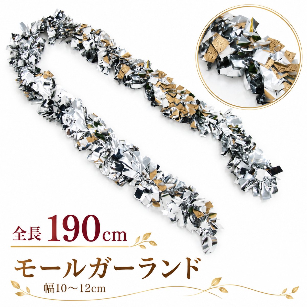 【在庫限り商品】チャンキーモール キラキラモール ガーランド/シルバー（銀） 全長約190cm /法人向け 業務用 商業施設 店舗ディスプレイ デコレーション オーナメント 飾り クリスマス ツリー飾り パーティー イベント 飾り付け/PCH155-SL