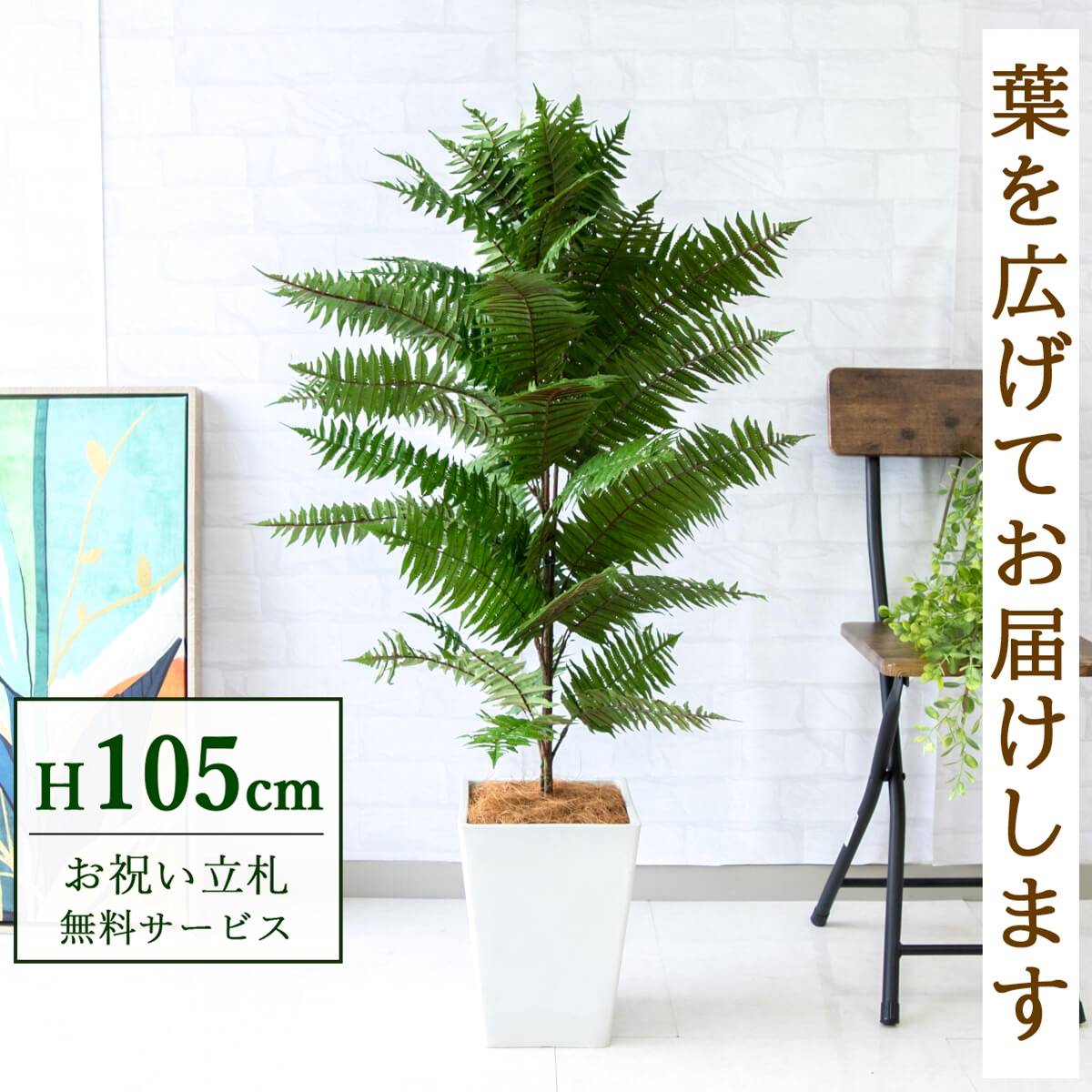 【すぐ飾れる】 フェイクグリーン ハワイアンシダー 105cm  鉢付き / 法人・開店祝い 店舗・オフィス装飾 空間演出 立札無料・造花/PG086-Q20WH