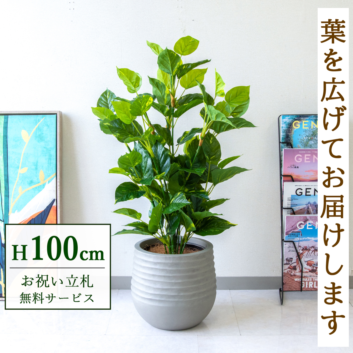 【すぐ飾れる】 フェイクグリーン フレッシュポトス 100cm 鉢付き / 法人・開店祝い 店舗・オフィス装飾 空間演出 立札無料・造花/PG093-J30