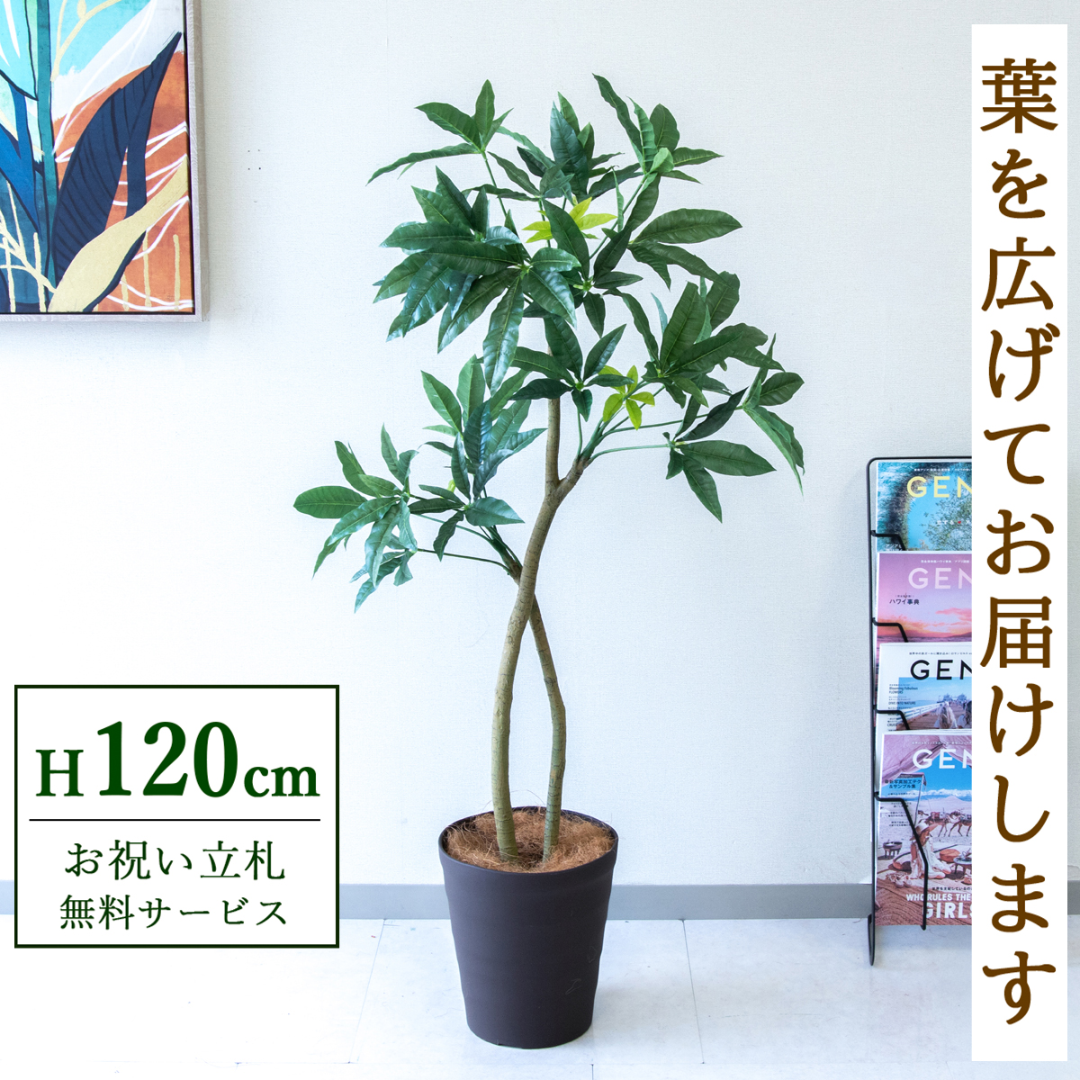 【すぐ飾れる】 フェイクグリーン パキラ 120cm  鉢付き / 法人・開店祝い 店舗・オフィス装飾 空間演出 立札無料・造花/PG1001-B240BR