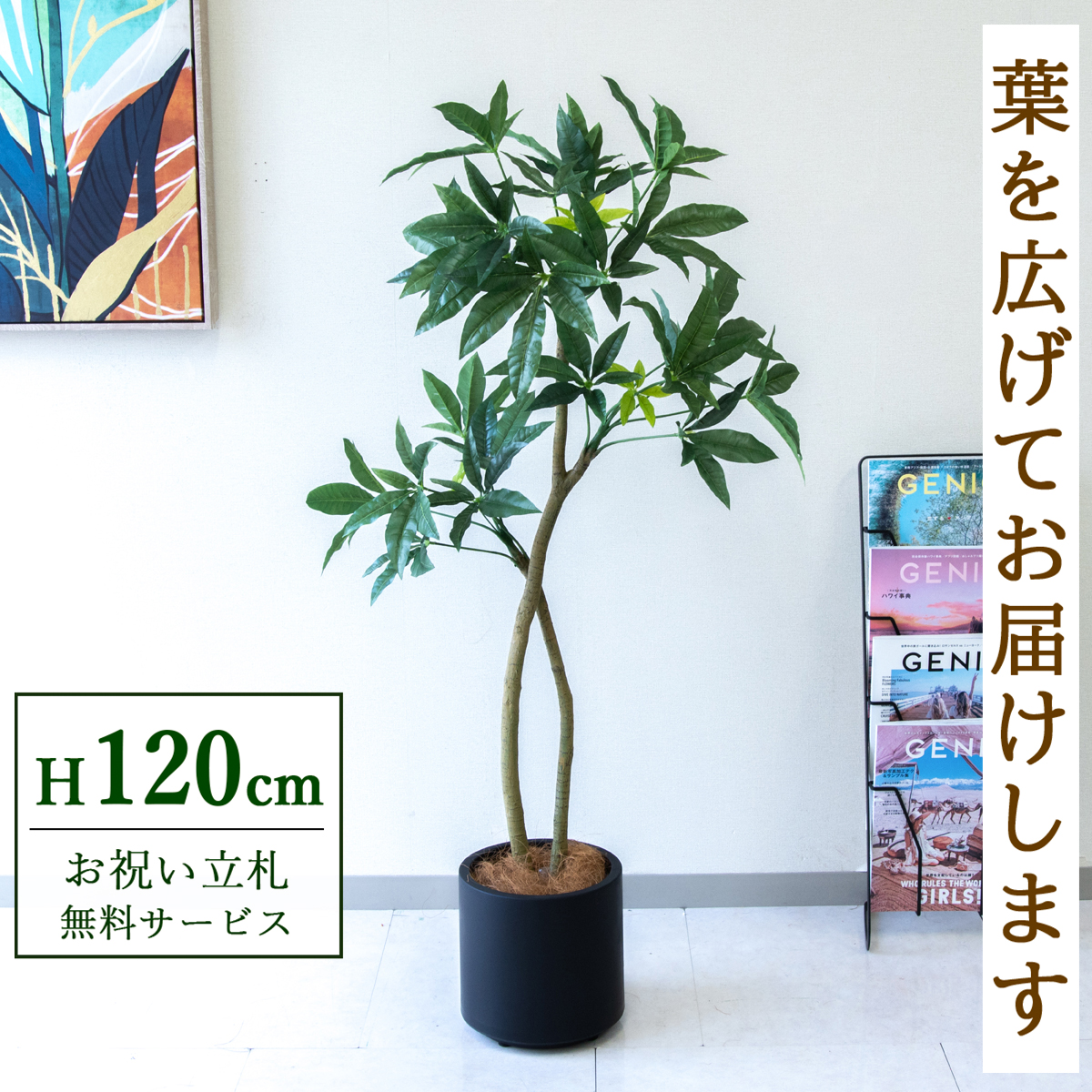 【すぐ飾れる】 フェイクグリーン パキラ 120cm  鉢付き / 法人・開店祝い 店舗・オフィス装飾 空間演出 立札無料・造花/PG1001-FZO22BK
