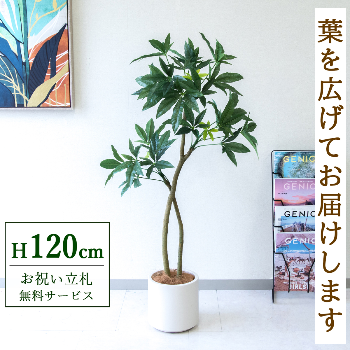 【すぐ飾れる】 フェイクグリーン パキラ 120cm  鉢付き / 法人・開店祝い 店舗・オフィス装飾 空間演出 立札無料・造花/PG1001-FZO22IV