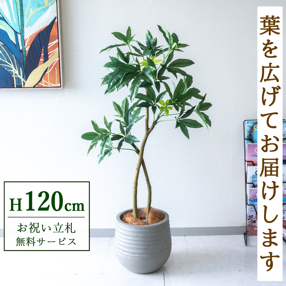 【すぐ飾れる】 フェイクグリーン パキラ 120cm  鉢付き / 法人・開店祝い 店舗・オフィス装飾 空間演出 立札無料・造花/PG1001-J30