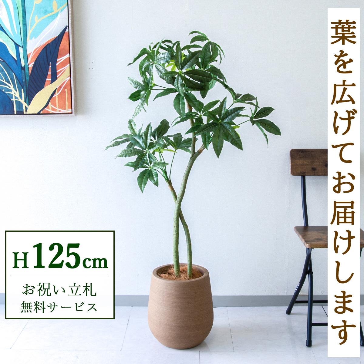 【すぐ飾れる】 フェイクグリーン パキラ 125cm  鉢付き / 法人・開店祝い 店舗・オフィス装飾 空間演出 立札無料・造花/PG1001-KAO27LB