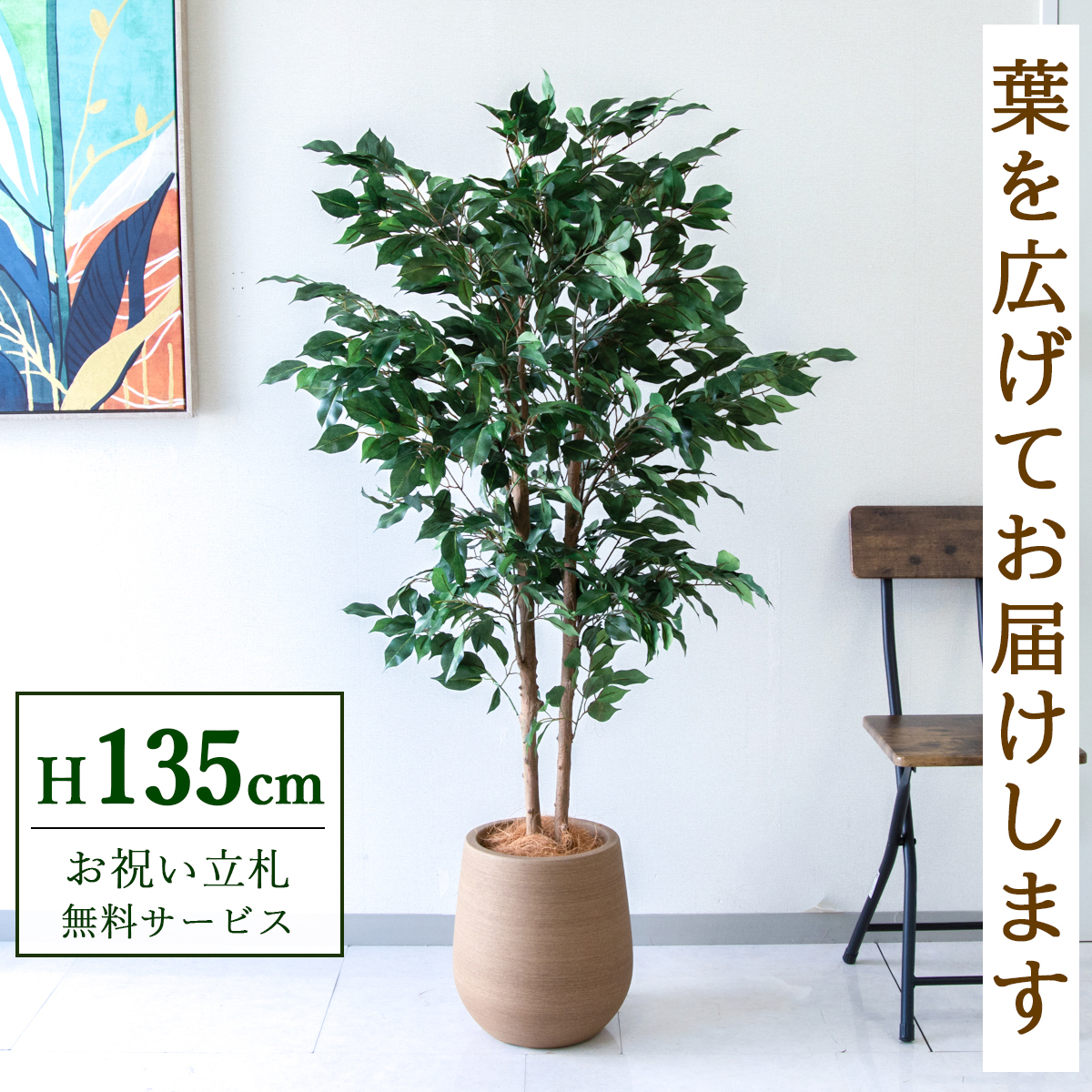 【すぐ飾れる】 フェイクグリーン フィカス ベンジャミン 135cm  鉢付き / 法人・開店祝い 店舗・オフィス装飾 空間演出 立札無料・造花/PG1008-KAO27LB