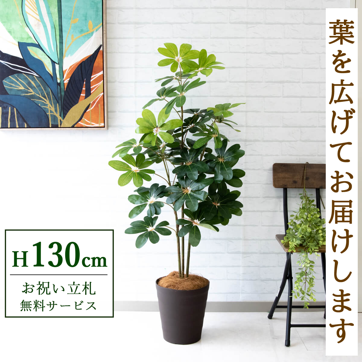 【すぐ飾れる】 フェイクグリーン シェフレラ カポック 130cm 鉢付き / 法人・開店祝い 店舗・オフィス装飾 空間演出 立札無料・造花/PG105-B240BR