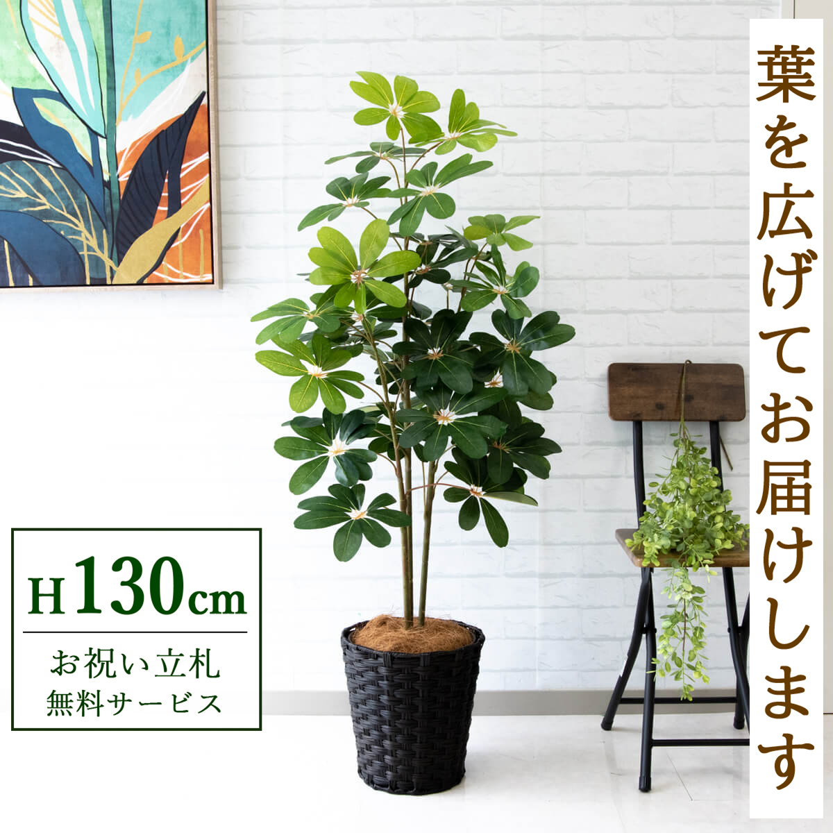 【すぐ飾れる】 フェイクグリーン シェフレラ カポック 130cm 鉢付き / 法人・開店祝い 店舗・オフィス装飾 空間演出 立札無料・造花/PG105-MEL26DB