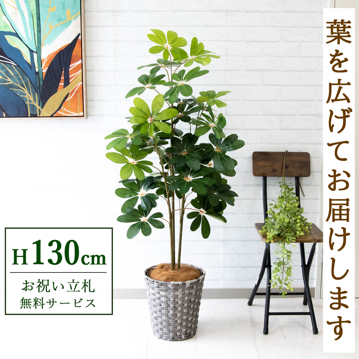 【すぐ飾れる】 フェイクグリーン シェフレラ カポック 130cm 鉢付き / 法人・開店祝い 店舗・オフィス装飾 空間演出 立札無料・造花/PG105-MEL26GY