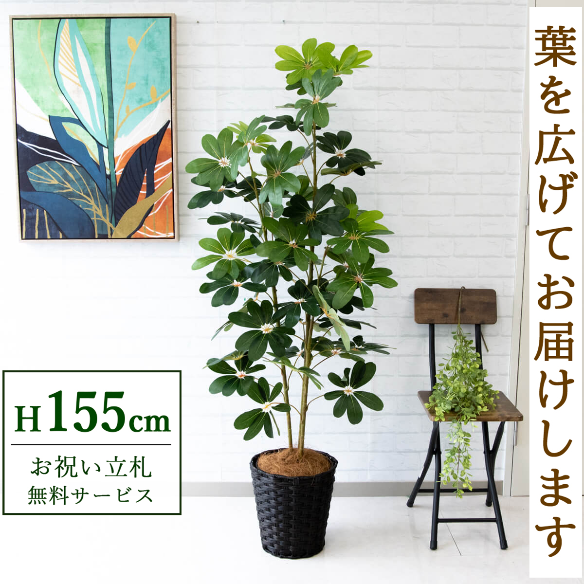 【すぐ飾れる】 フェイクグリーン シェフレラ カポック 155cm 鉢付き / 法人・開店祝い 店舗・オフィス装飾 空間演出 立札無料・造花/PG106-MEL26DB