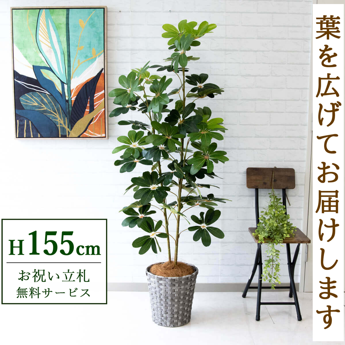 フェイクグリーン シェフレラ H約155cm 鉢付き / 観葉植物 フェイク 人工観葉植物 造花 店舗 装飾 開店 開業 移転 祝い ギフト プレゼント おしゃれ 住宅展示場 モデルハウス オフィス 立札無料 PG106-MEL26GY