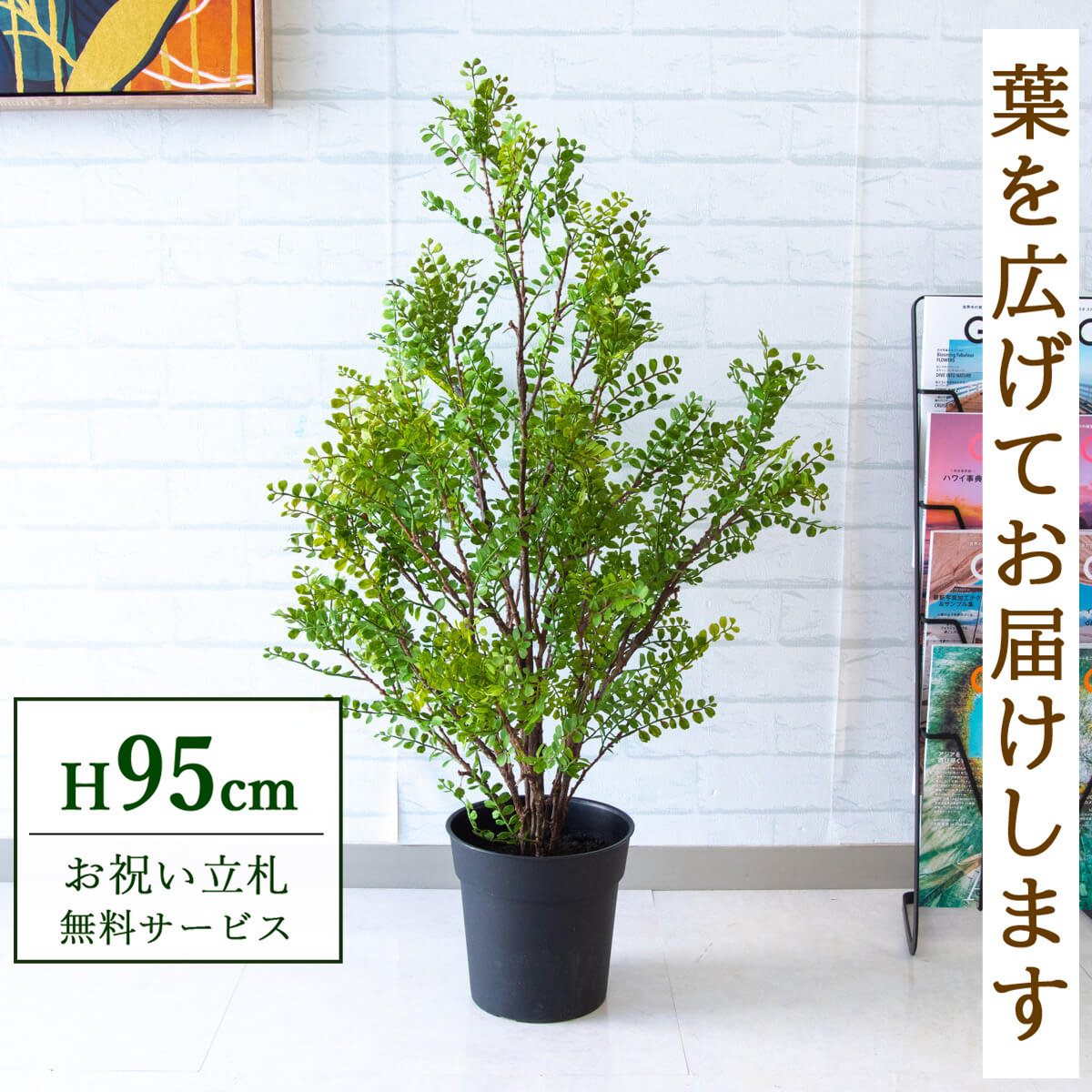 【すぐ飾れる】 フェイクグリーン シルクジャスミン 95cm 鉢付き / 法人・開店祝い 店舗・オフィス装飾 空間演出 立札無料・造花/PG141