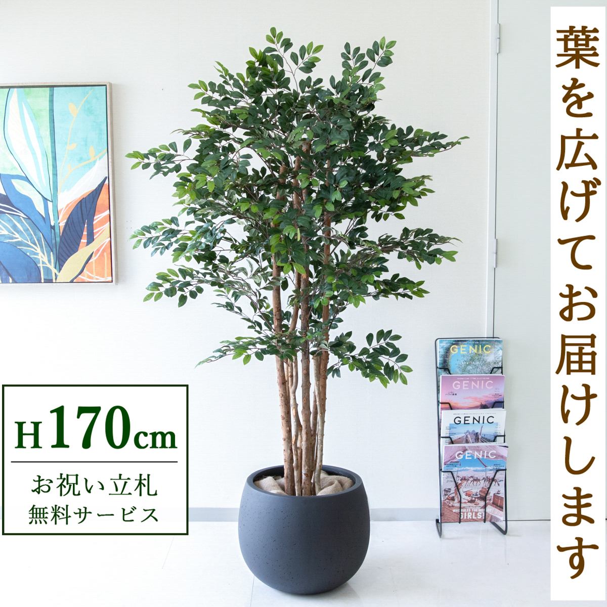 【すぐ飾れる】 フェイクグリーン トネリコツリー 170cm 大型 鉢付き / 法人・開店祝い 店舗・オフィス装飾 空間演出 立札無料・造花/PG146-D42BK