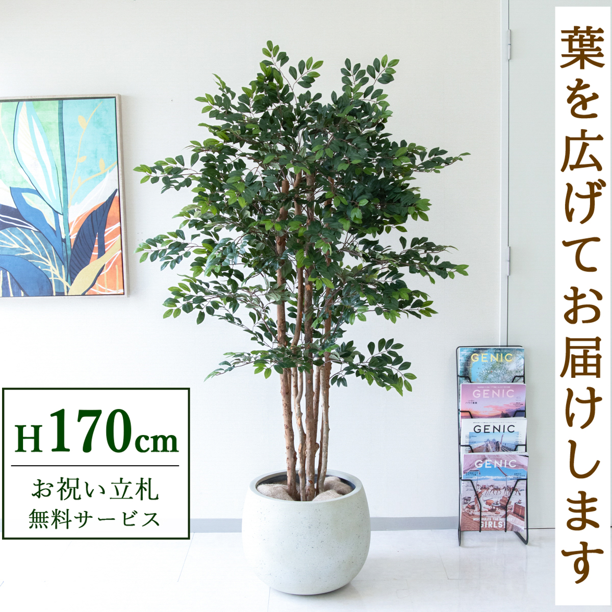 【すぐ飾れる】 フェイクグリーン トネリコツリー 170cm 大型 鉢付き / 法人・開店祝い 店舗・オフィス装飾 空間演出 立札無料・造花/PG146-D42IV