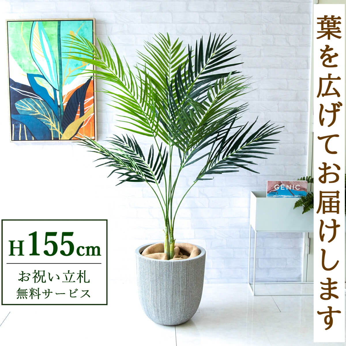 【すぐ飾れる】 フェイクグリーン アレカパーム 155cm 鉢付き / 法人・開店祝い 店舗・オフィス装飾 空間演出 立札無料・造花/PG165-FRA37WH