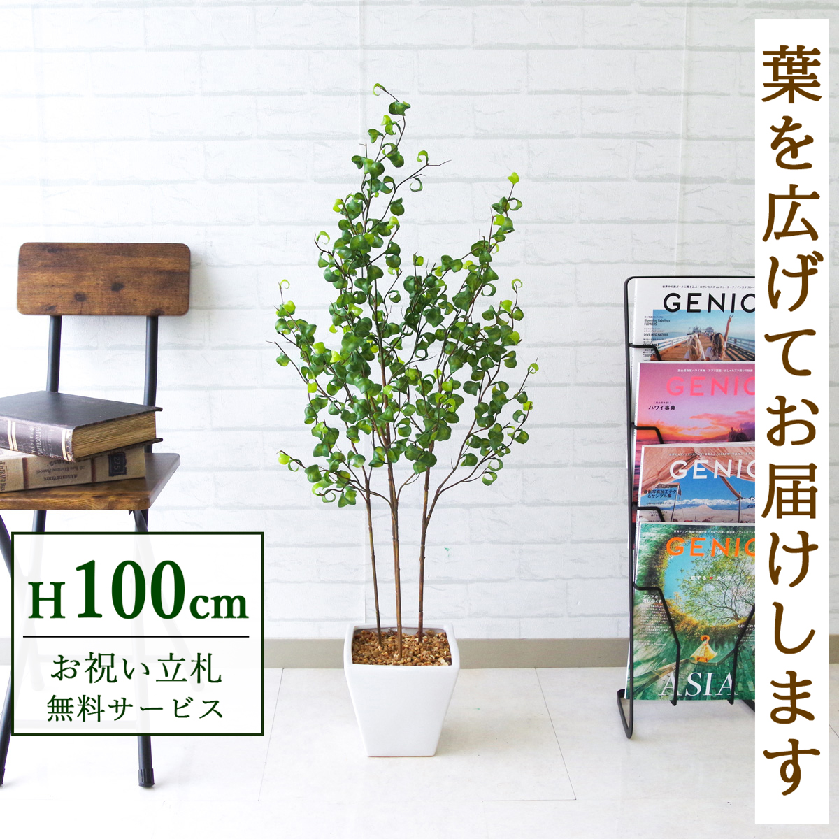 【すぐ飾れる】 フェイクグリーン フィカス ベンジャミン 100cm 鉢付き / 法人・開店祝い 店舗・オフィス装飾 空間演出 立札無料・造花/PG169