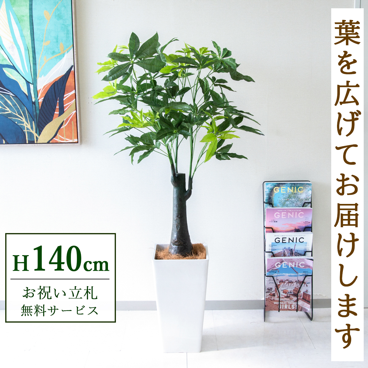 【すぐ飾れる】 フェイクグリーン パキラトランク 140cm 鉢付き / 法人・開店祝い 店舗・オフィス装飾 空間演出 立札無料・造花/PG181-Q25WH