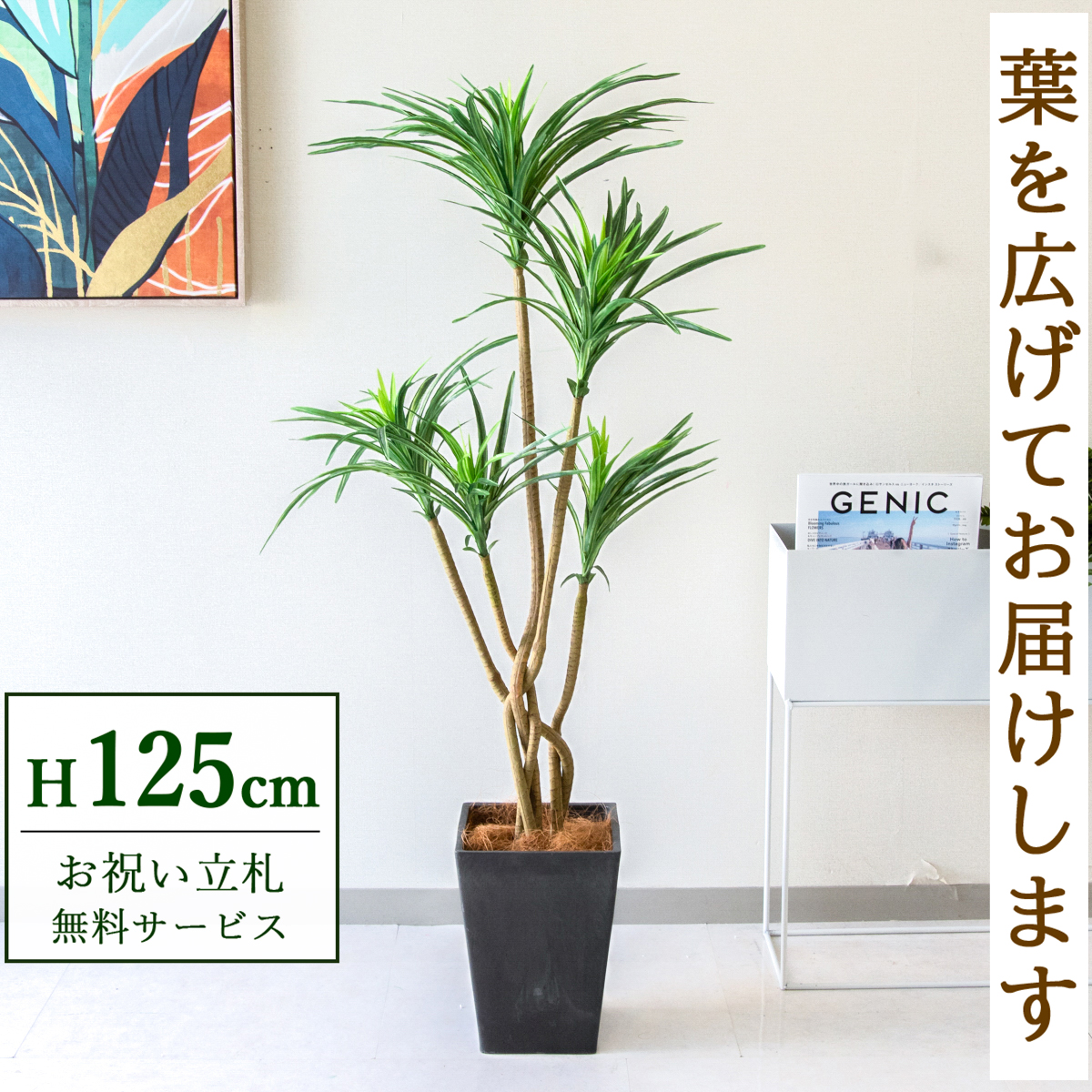【すぐ飾れる】 フェイクグリーン ユッカ 125cm 鉢付き / 法人・開店祝い 店舗・オフィス装飾 空間演出 立札無料・造花/PG198-Q20BK