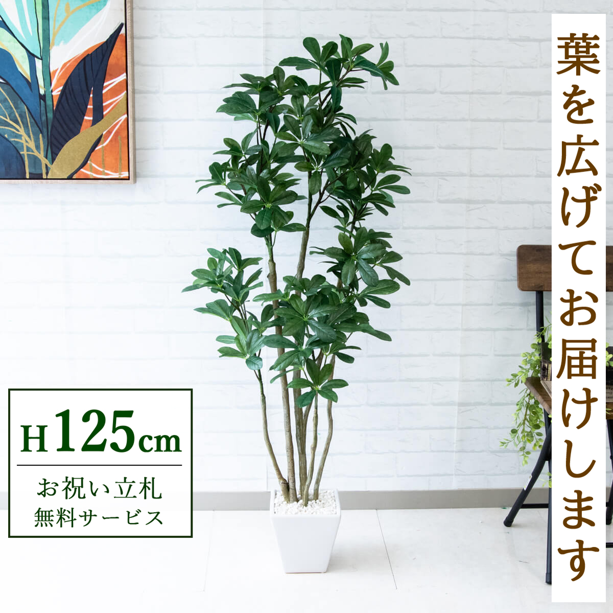 【すぐ飾れる】 フェイクグリーン シェフレラ カポック 125cm 鉢付き / 法人・開店祝い 店舗・オフィス装飾 空間演出 立札無料・造花/PG204
