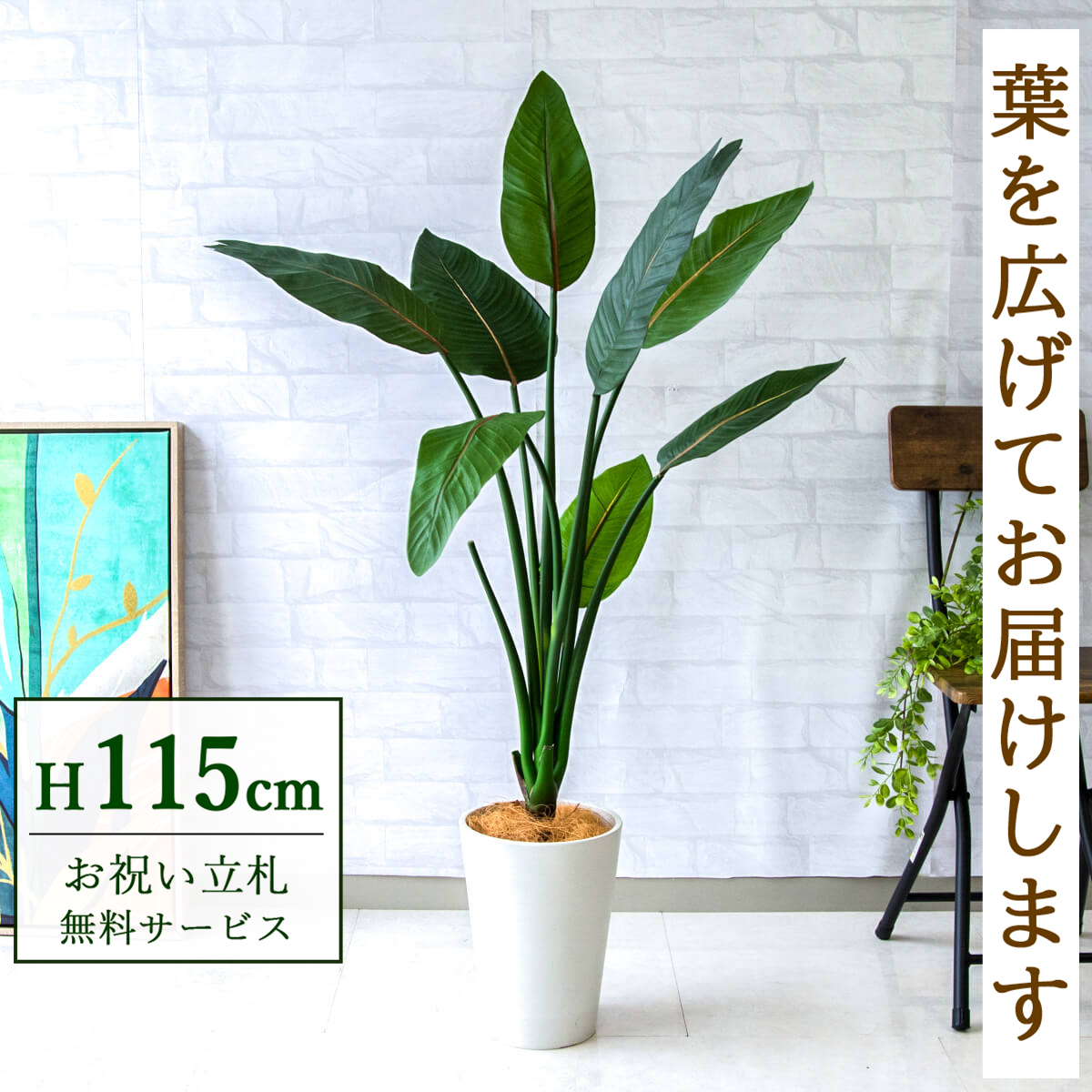 【すぐ飾れる】 フェイクグリーン ストレチア 115cm  鉢付き / 法人・開店祝い 店舗・オフィス装飾 空間演出 立札無料・造花/PG207-X20WH
