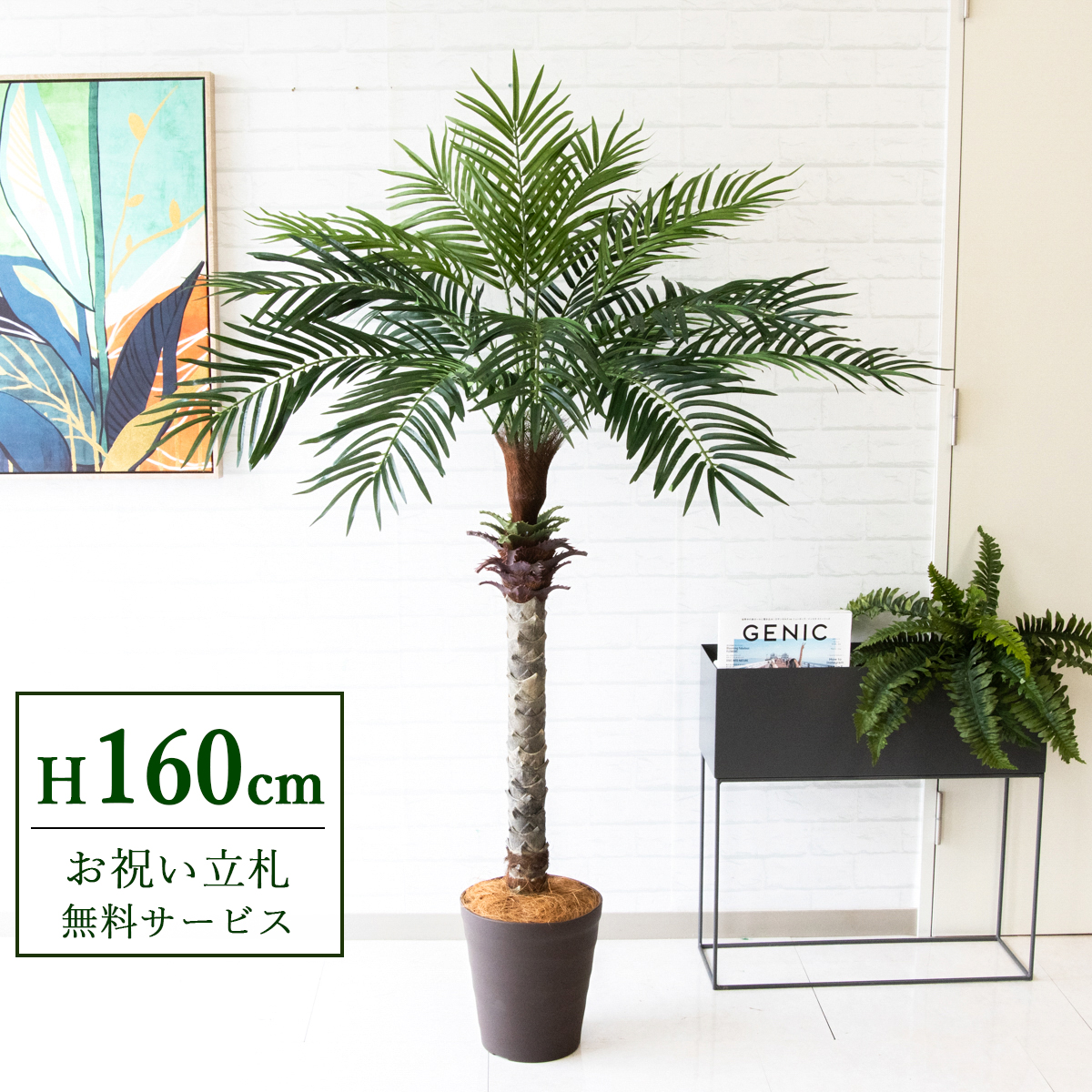 【すぐ飾れる】 フェイクグリーン フェニックス パームツリー ヤシの木 160cm 2分割 鉢付き / 法人・開店祝い 店舗・オフィス装飾 空間演出 立札無料・造花/PG212-B240BR