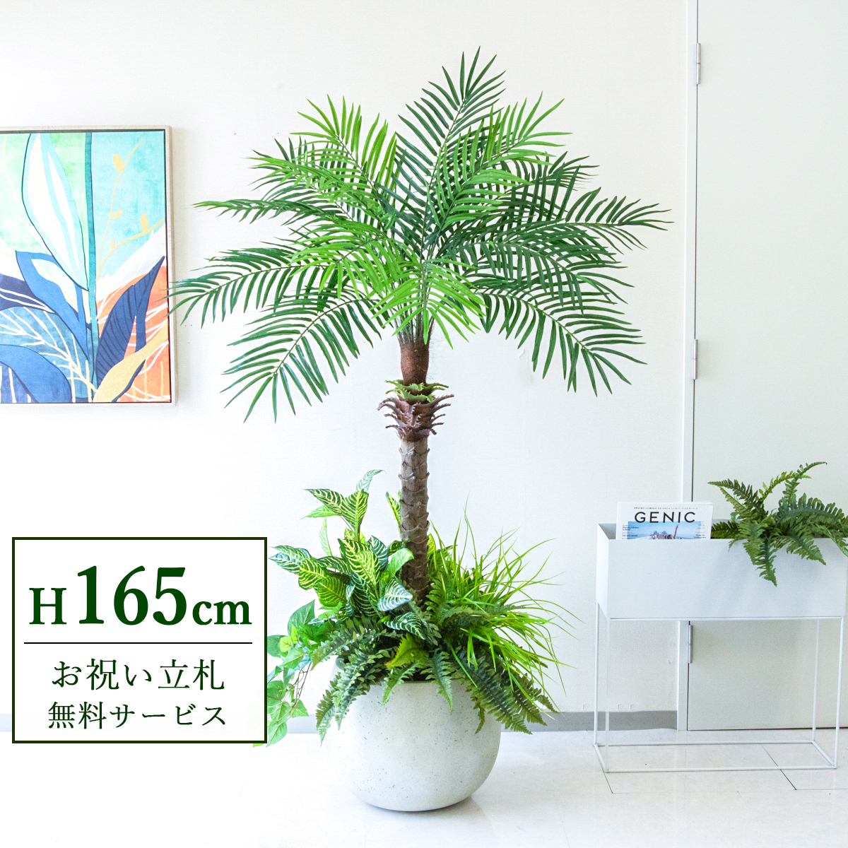 【すぐ飾れる】 フェイクグリーン フェニックス パームツリー ヤシの木 165cm 2分割 鉢付き / 法人・開店祝い 店舗・オフィス装飾 空間演出 立札無料・造花/PG212-D42IV-UG6