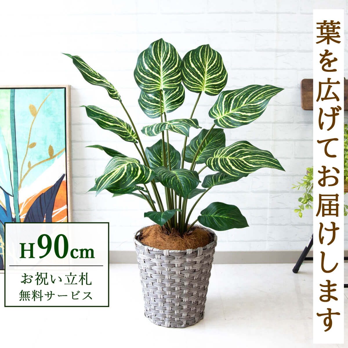 【すぐ飾れる】 フェイクグリーン ゼブラ 90cm 鉢付き / 法人・開店祝い 店舗・オフィス装飾 空間演出 立札無料・造花/PG214-MEL26GY