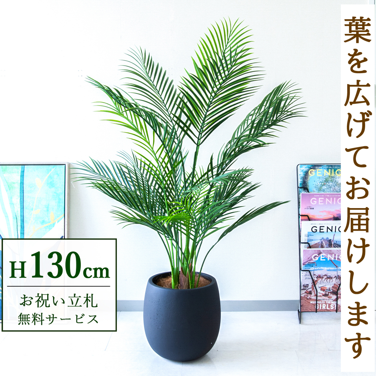 【すぐ飾れる】 フェイクグリーン アレカパーム 130cm 鉢付き / 法人・開店祝い 店舗・オフィス装飾 空間演出 立札無料・造花/PG215-BAL30BK