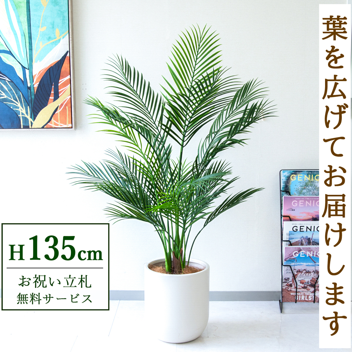 【すぐ飾れる】 フェイクグリーン アレカパーム 135cm 鉢付き / 法人・開店祝い 店舗・オフィス装飾 空間演出 立札無料・造花/PG215-CHC29IV